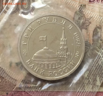 3 рубля 1993г.Сталинград .Пруф.Запайка. до 16.02.20 - IMG_7380.JPG
