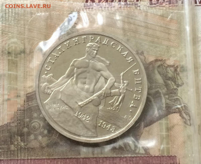 3 рубля 1993г.Сталинград .Пруф.Запайка. до 16.02.20 - IMG_7378.JPG