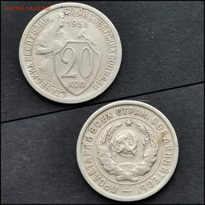 20 копеек 1933 год. Хорошая. До 12.02 - IMG_20200123_224631