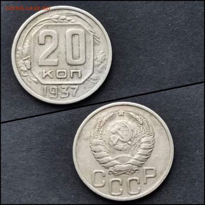 20 копеек 1937 год. До 12.02 - IMG_20200123_224637