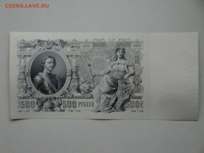 500 рублей 1912г.Шипов ГГ до 14.02.20.  22.00 мск. - DSC09366.JPG