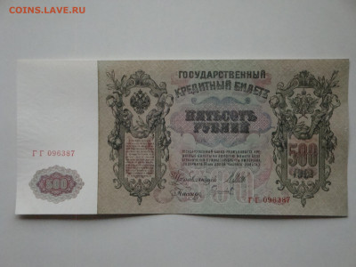 500 рублей 1912г.Шипов ГГ до 14.02.20.  22.00 мск. - DSC09365.JPG