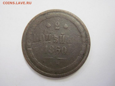 2 копейки 1860 ем до 12.02.20 - IMG_7835.JPG