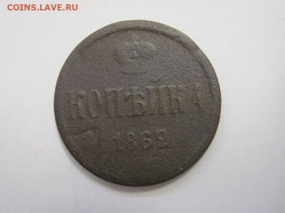 1 копейка 1862 ем до 12.02.20 - IMG_7839.JPG