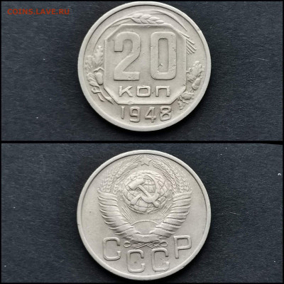 20 копеек 1948 год. До 12.02 .N2 - IMG_20200123_224650