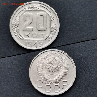 20 копеек 1949 год. До 12.02 - IMG_20200123_224655