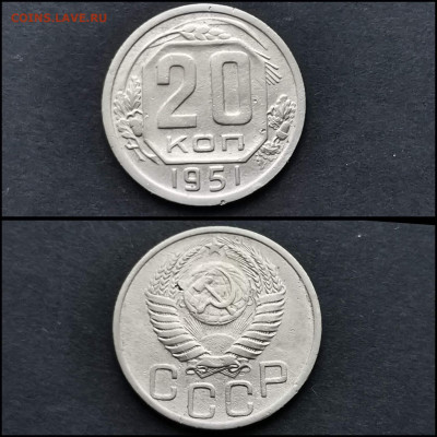 20 копеек 1951 год. До 12.02 - IMG_20200123_224657