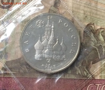 3 рубля 1992г. Невский. Пруф.Запайка до 16.02.20 - IMG_7234.JPG