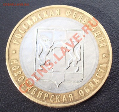 10 рублей 2007 Новосибирская область, (ГУРТ ГЛАДКИЙ) - IMGP4383.JPG