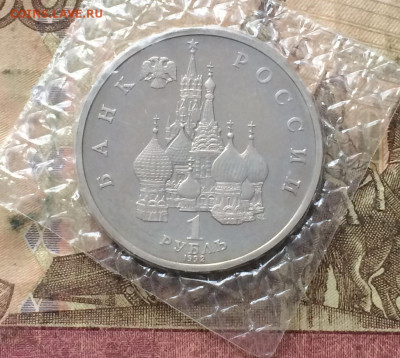 1 рубль 1992г. Нахимов. Пруф.Запайка до 16.02.20 - IMG_7369.JPG