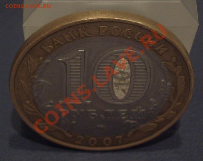 10 рублей 2007 Новосибирская область, (ГУРТ ГЛАДКИЙ) - IMGP4387.JPG