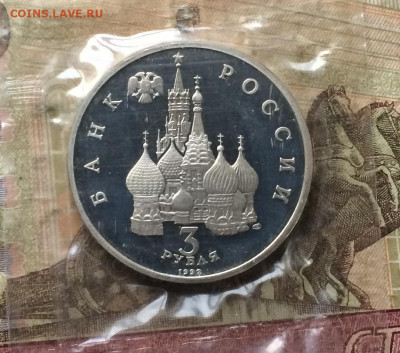 3 рубля 1992 год. Северный конвой.Пруф.Запайка до 16.02.20 - IMG_7373.JPG