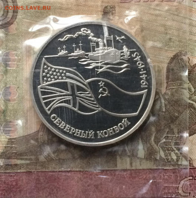3 рубля 1992 год. Северный конвой.Пруф.Запайка до 16.02.20 - IMG_7372.JPG