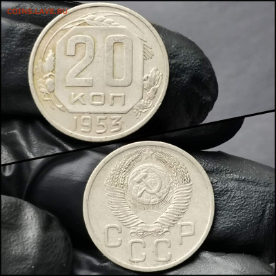 20 копеек 1953, 55 год. До 12.02 - IMG_20200206_100641