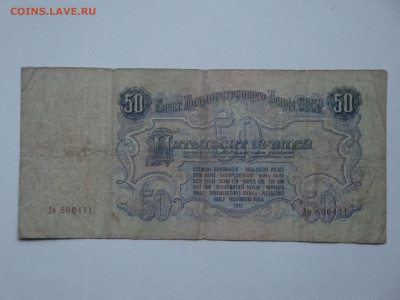 50 рублей 1947г. до 14.02.20. 22-00 мск. - DSC09372.JPG
