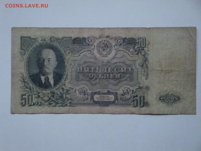 50 рублей 1947г. до 14.02.20. 22-00 мск. - DSC09371.JPG