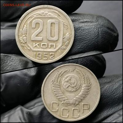 20 копеек 1952, 53 год. До 12.02 - IMG_20200206_100651