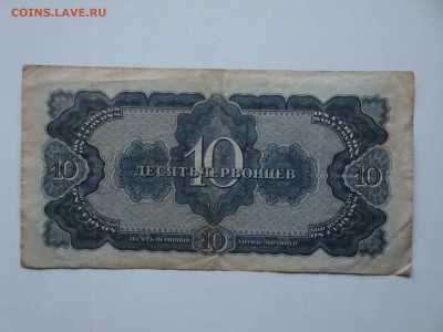 10 червонцев 1937г. до 14.02.20.  22.00 мск. - DSC09374.JPG