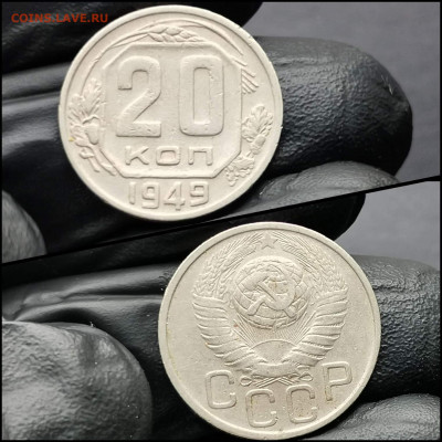 20 копеек 1949 год. До 12.02. N4 - IMG_20200206_100659