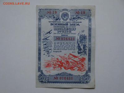 50 рублей.Военный заем 1945г. до 14.02.20.  22.00мск. - DSC09375.JPG