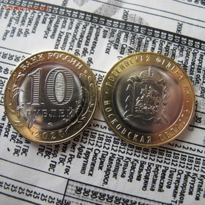10 рублей 2020 Московская область. ФИКС по 20 рублей. - IMG_0434.JPG