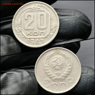 20 копеек 1943 год. До 12.02. N3 - IMG_20200206_100712