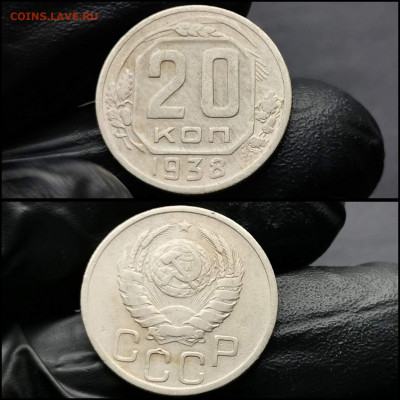 20 копеек 1938 год. До 12.02 - IMG_20200206_100713