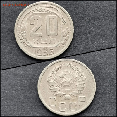 20 копеек 1936 год. До 12.02 - IMG_20200206_100715
