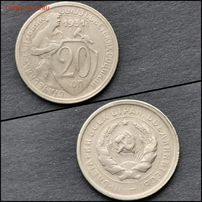 20 копеек 1931 год. До 12.02 - IMG_20200206_100716