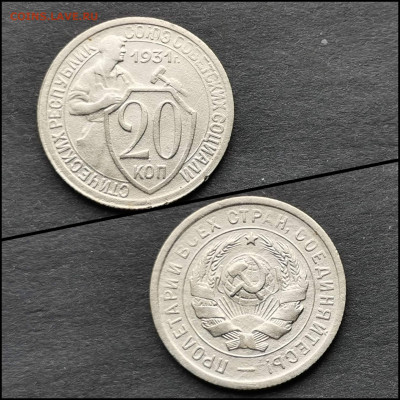 20 копеек 1931 год. До 12.02. N2 - IMG_20200206_100718