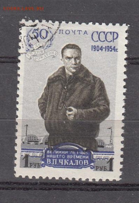 СССР 1954 Чкалов до 14 02 - 339