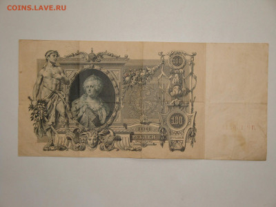 100 рублей 1910г.Шипов ЛР  до 14.02.20. 22-00 мск. - DSC09383.JPG