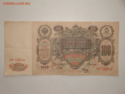 100 рублей 1910г.Шипов ЛР  до 14.02.20. 22-00 мск. - DSC09382.JPG