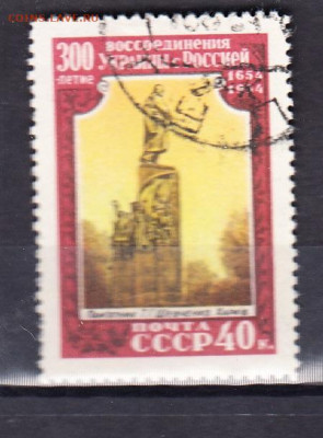 СССР 1954 восоедениение памятник Шевченко 1м до 14 02 - 342а
