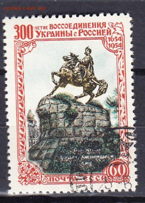 СССР 1954 восоеденение памятник Хмельницкому до 14 02 - 342е