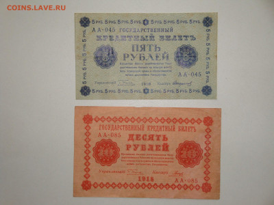 5-10 рублей 1918г. до 14.02.20.  22-00 мск. - DSC09384.JPG