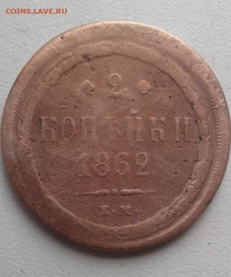 2 копейки 1862. До 16.02.20  22:00 - image