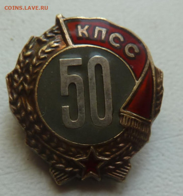 Знак 50 лет в КПСС с документом до 14.02 - 4821451821