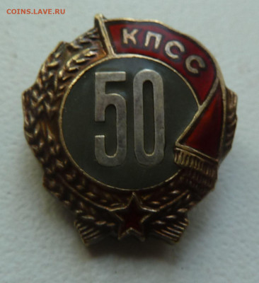 Знак 50 лет в КПСС с документом до 14.02 - 4821451817