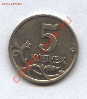 5 копеек 2005М шт.В? - 30-1