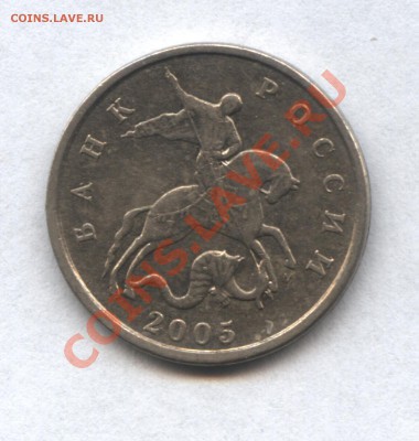 5 копеек 2005М шт.В? - 30
