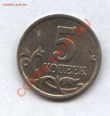 5 копеек 2005М шт.В? - 31-1