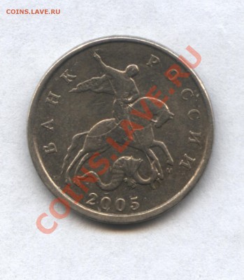 5 копеек 2005М шт.В? - 31