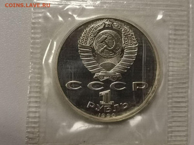 1р 1990г Скорина пруф запайка, до 14.02 - С Скорина-2