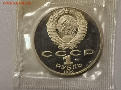 1р 1990г Чайковский пруф запайка, до 14.02 - С Чайковский-2