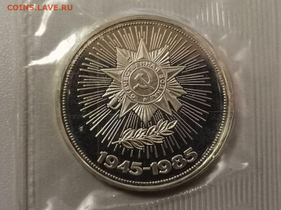 1р 1985г 40лет Победы "Н"- пруф запайка, до 14.02 - СГ Звезда Н-1