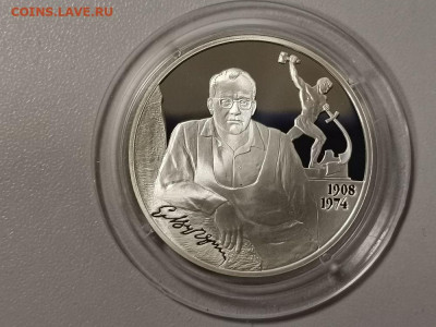 2р 2008г Вучетич- пруф серебро Ag925, до 16.02 - Y Вучетич-1