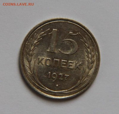 15 коп.1927 - IMG_2026