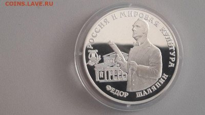 3р 1993г Шаляпин -серебро Ag900, до 16.02 - Y ШАЛЯПИН-1