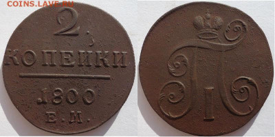 2 копейки 1800 ем, до 15.02.2020г. 22:00 мск - 2коп1800ем